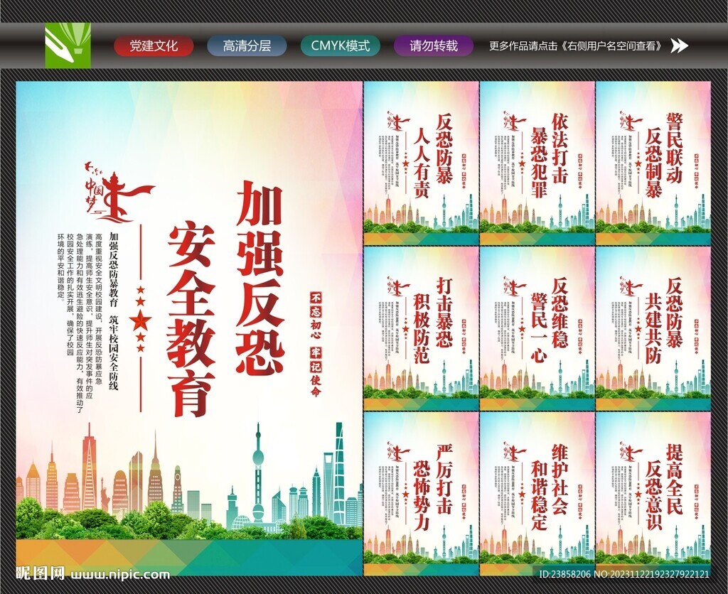 反恐宣传展板