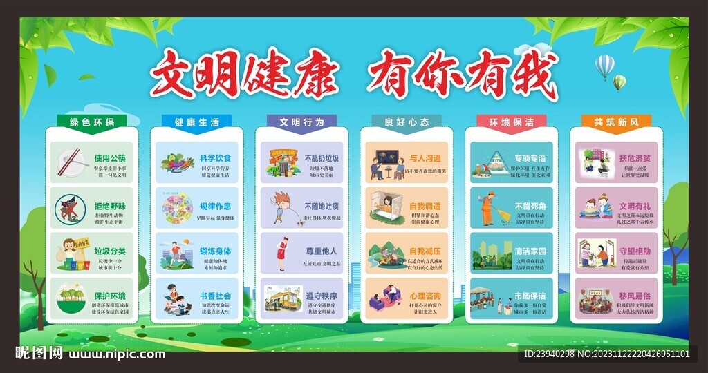文明健康 有你有我