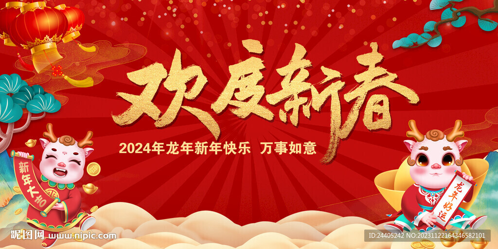 2024龙年欢度新春