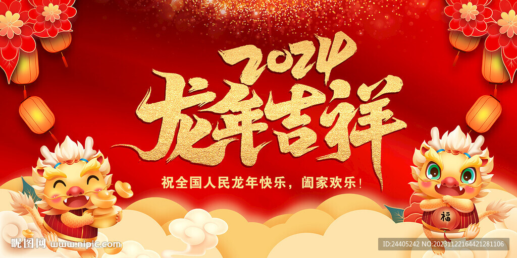 2024龙年年会背景