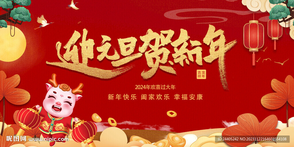 迎元旦贺新年2024年年会
