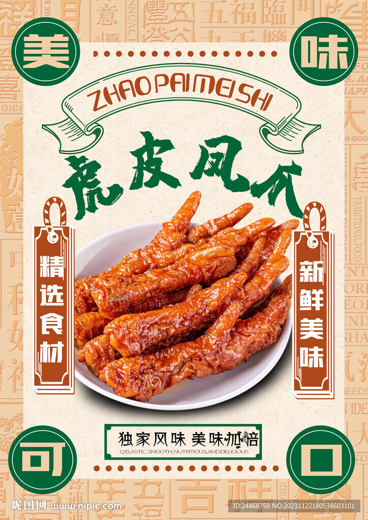 虎皮凤爪