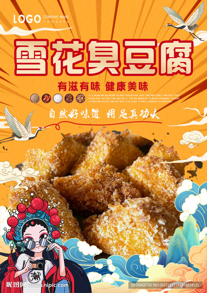 雪花臭豆腐