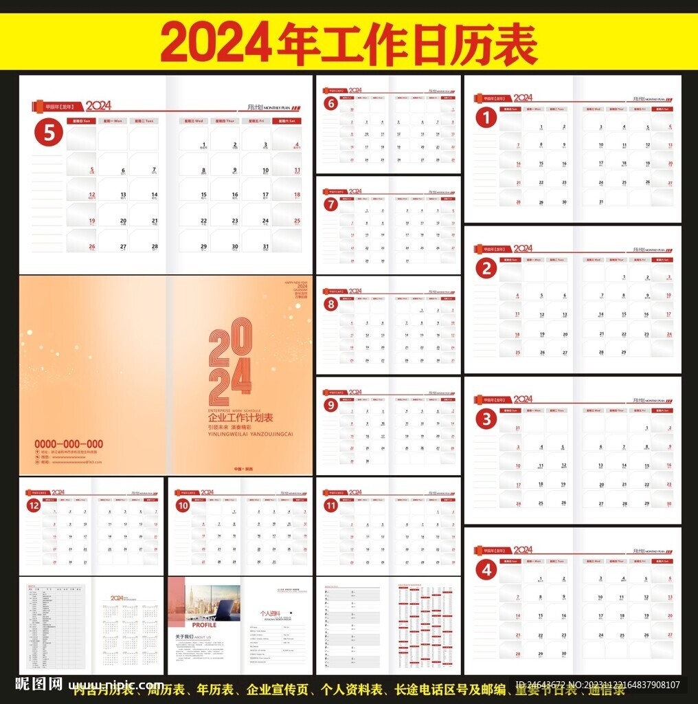 2024年台历