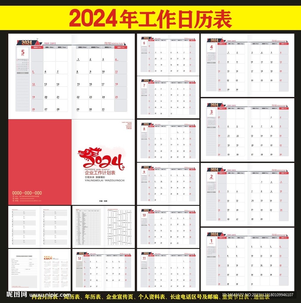 2024年台历