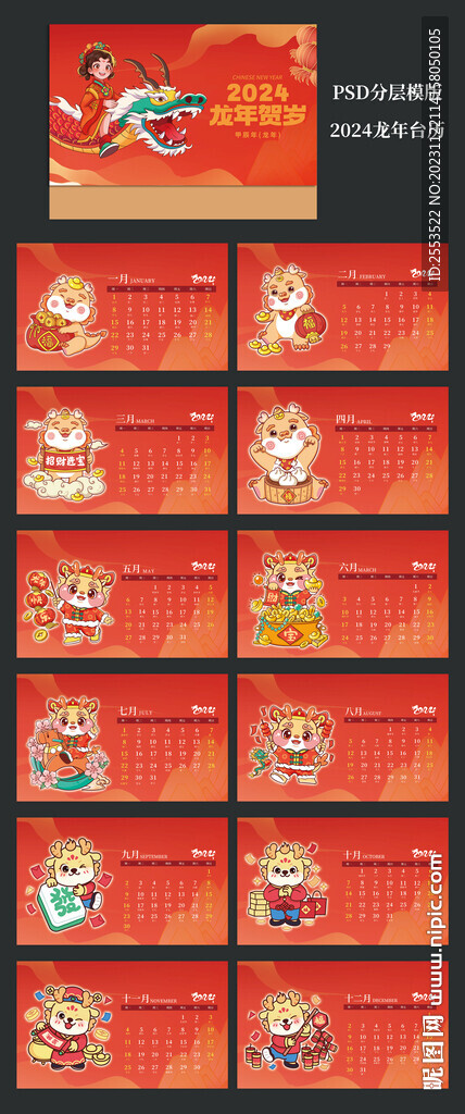 2024龙年台历 