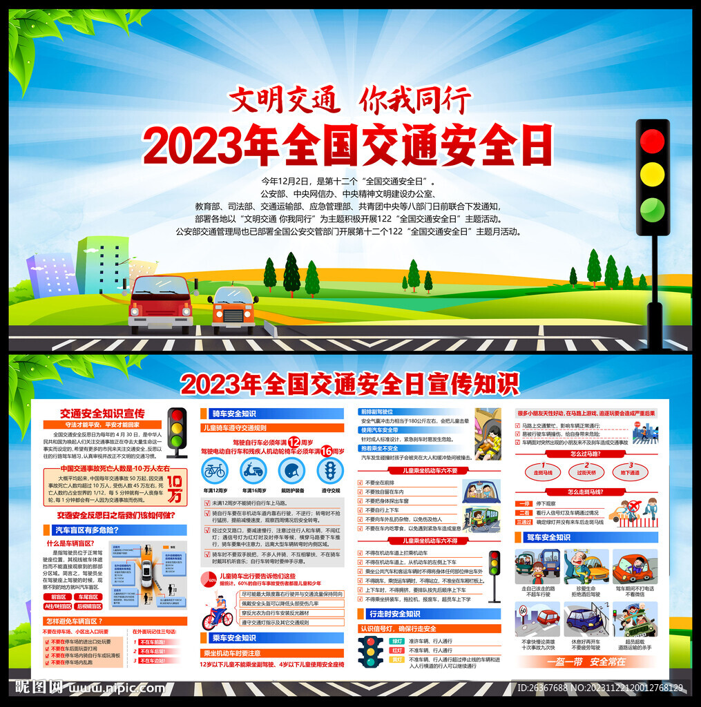 2023全国交通安全日