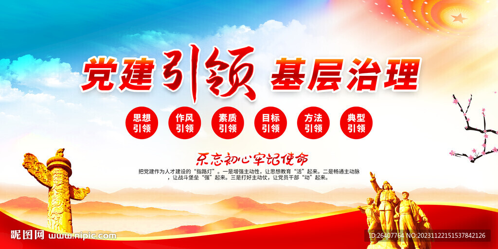 党建引领 