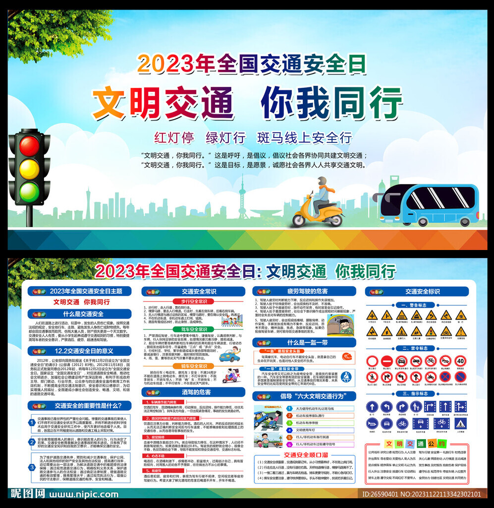 2023年全国交通安全日
