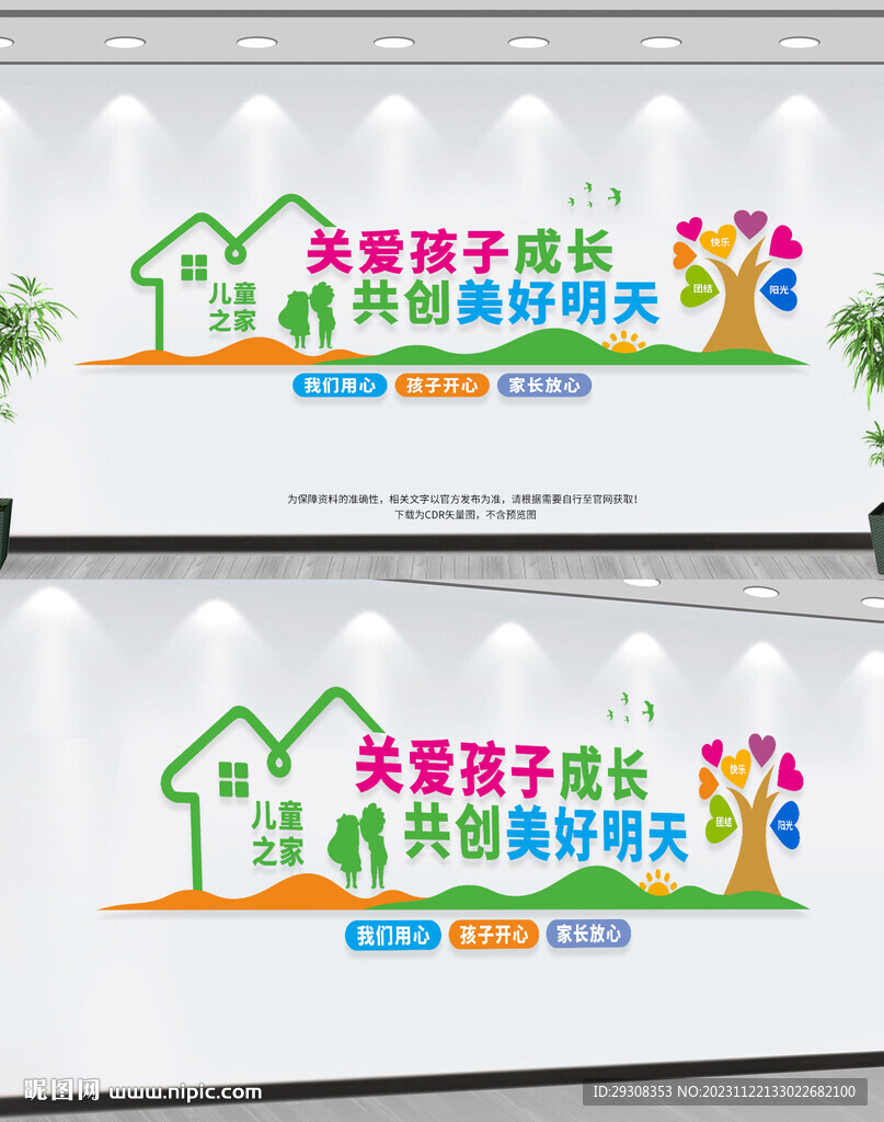 儿童之家文化墙