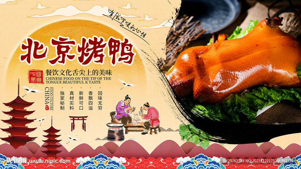 北京烤鸭背景墙