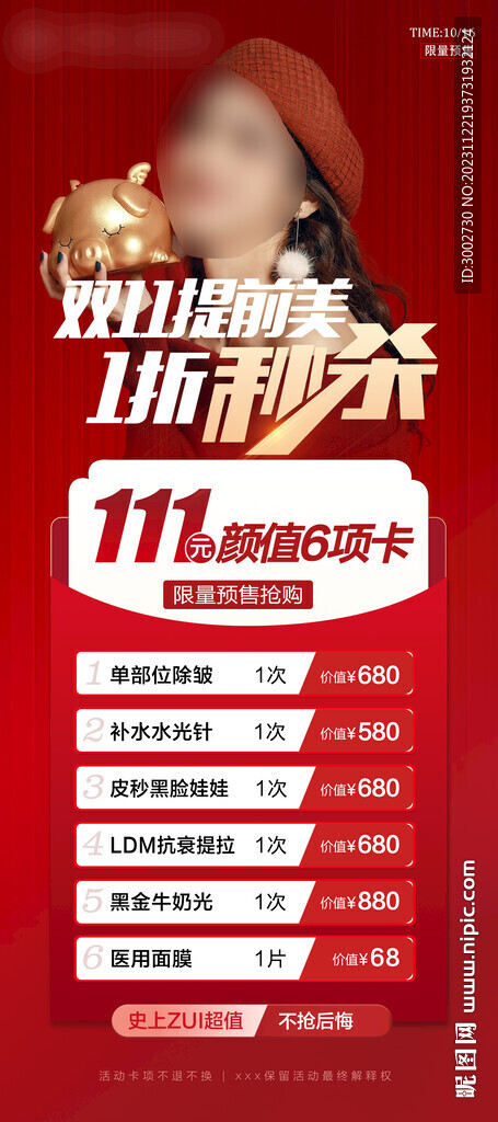 双1112活动医美卡项海报秒杀