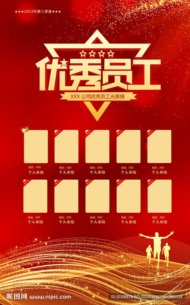 优秀员工