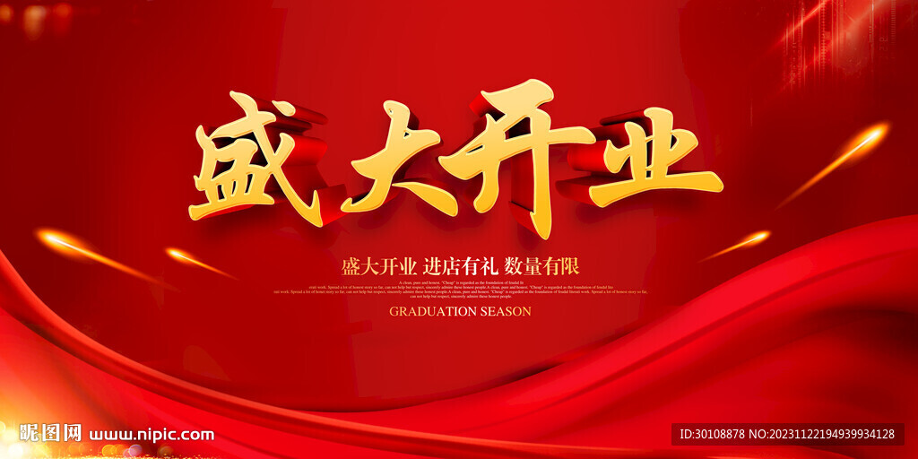 盛大开业海报