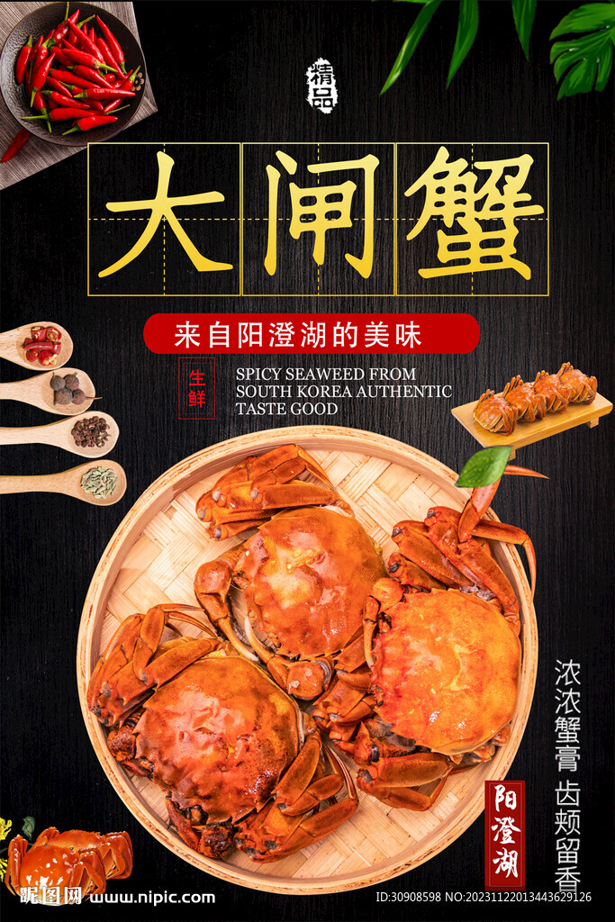 大闸蟹