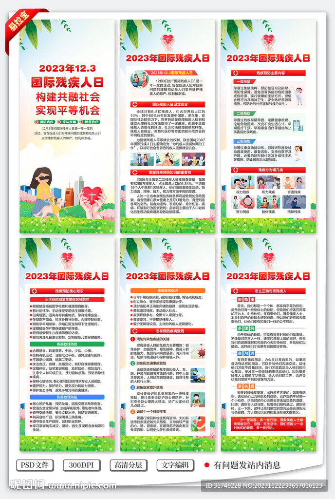 国际残疾人日展架
