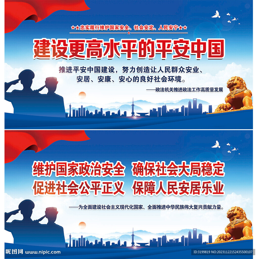 建设更高水平的平安中国