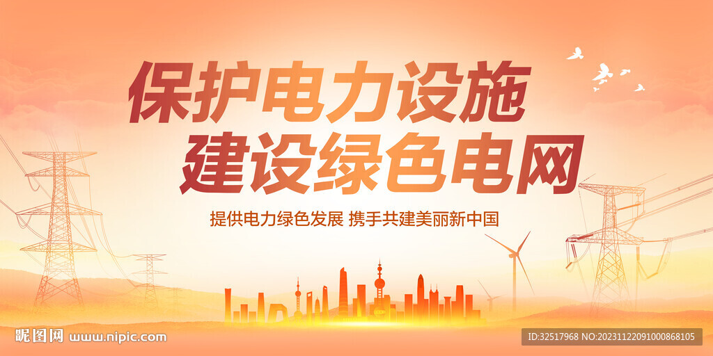 保护电力设施