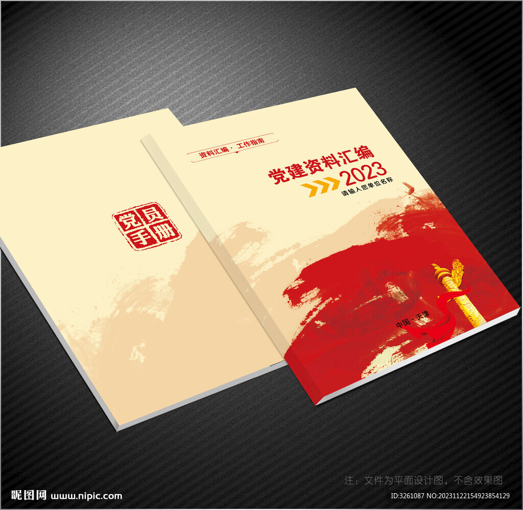 党员手册