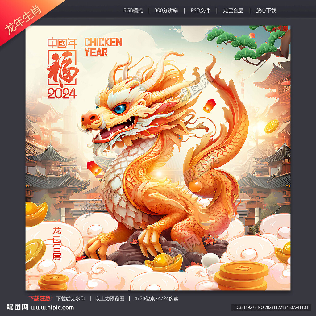 龙年