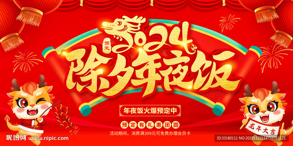 2024除夕年夜饭预定