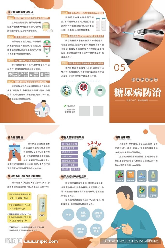 健康教育折页糖尿病防治.
