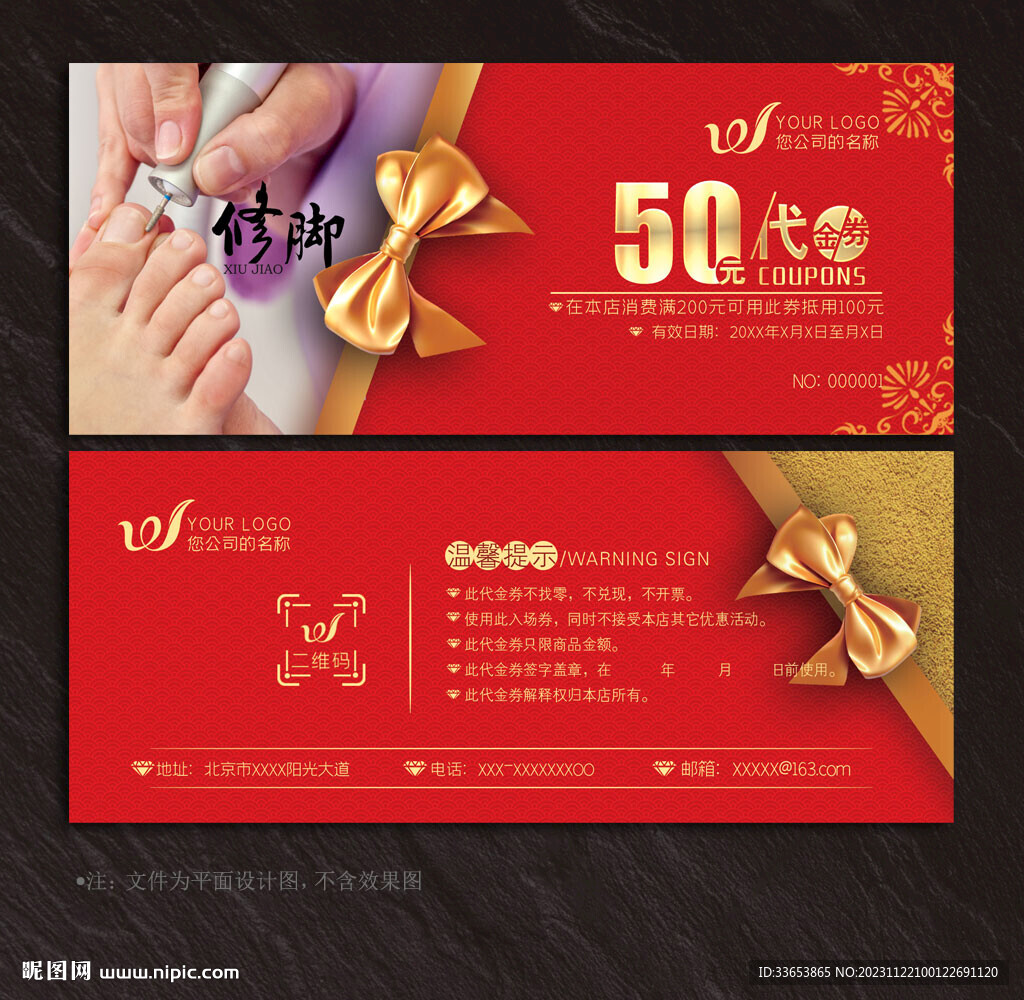 修脚代金券
