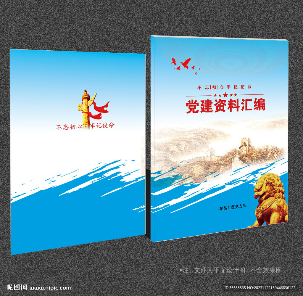 党建资料汇编