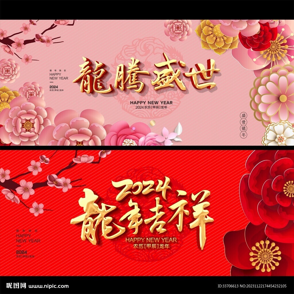 龙年 