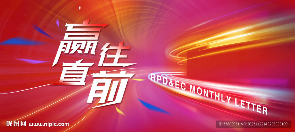 赢向未来