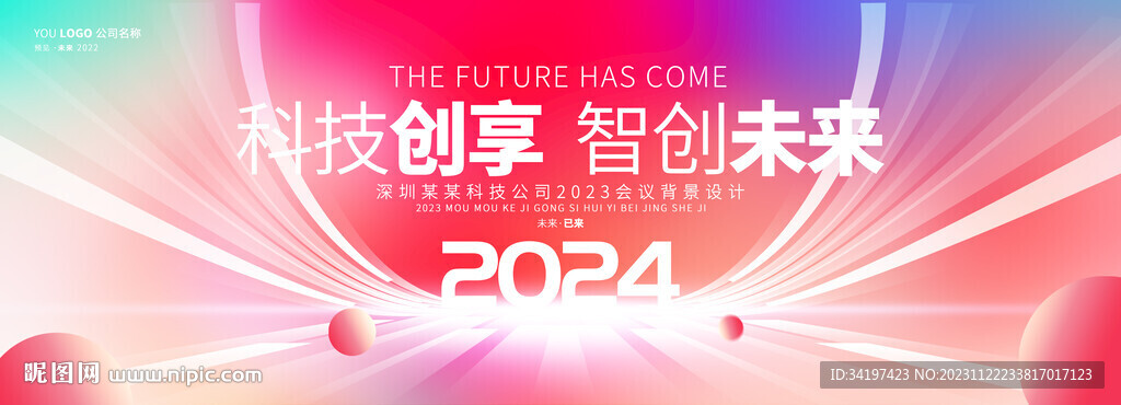 炫彩年会背景