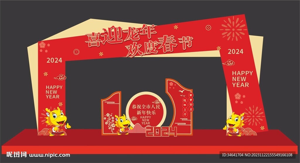 龙年美陈