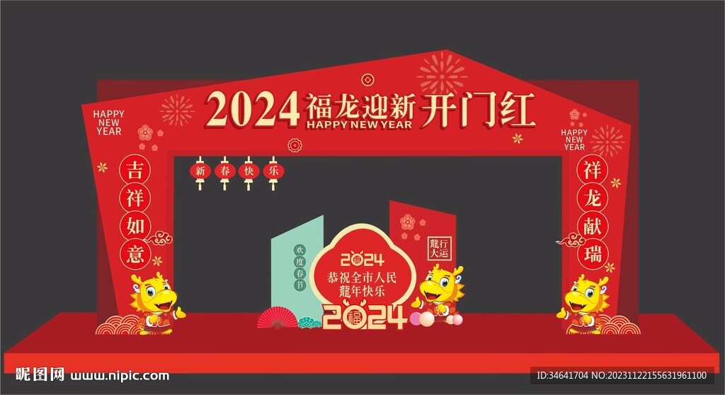 龙年美陈