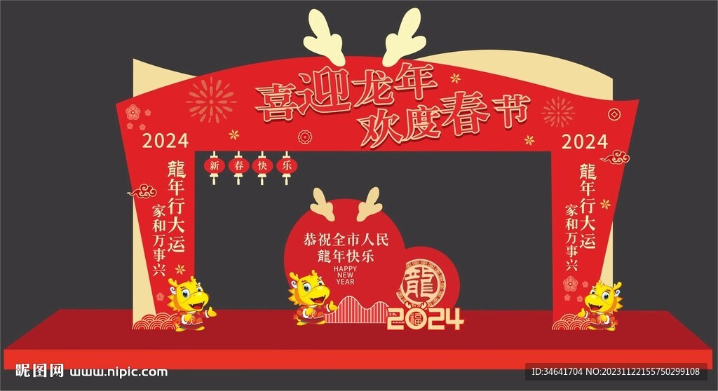 龙年美陈