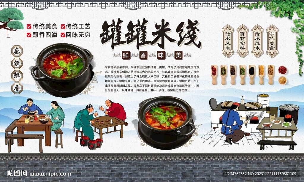 罐罐米线背景