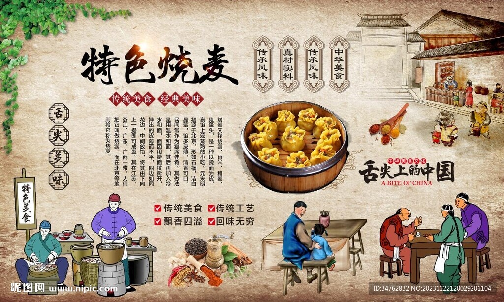 烧麦背景