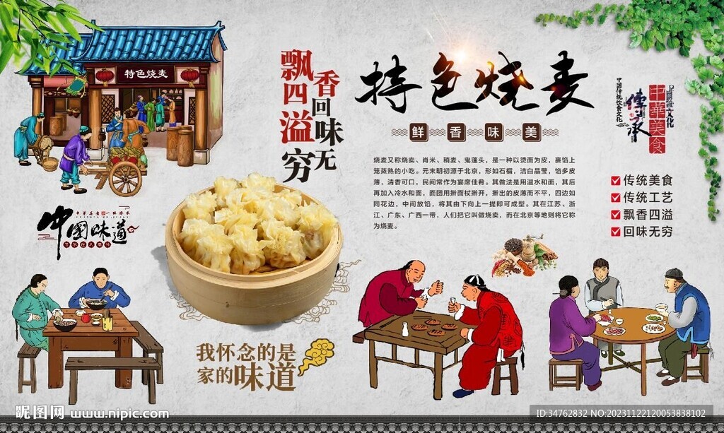 烧麦背景