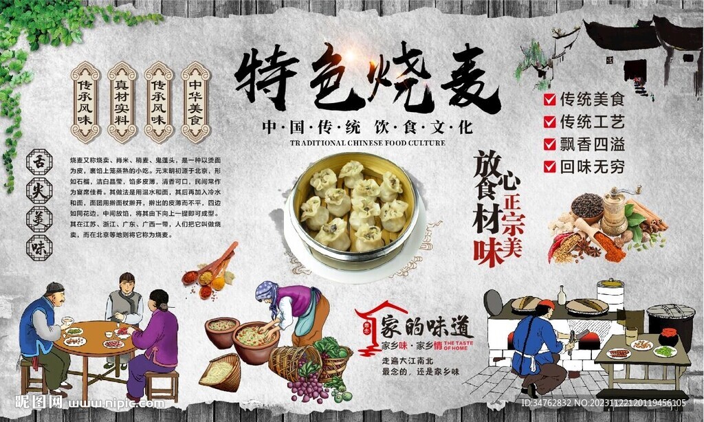  烧麦背景