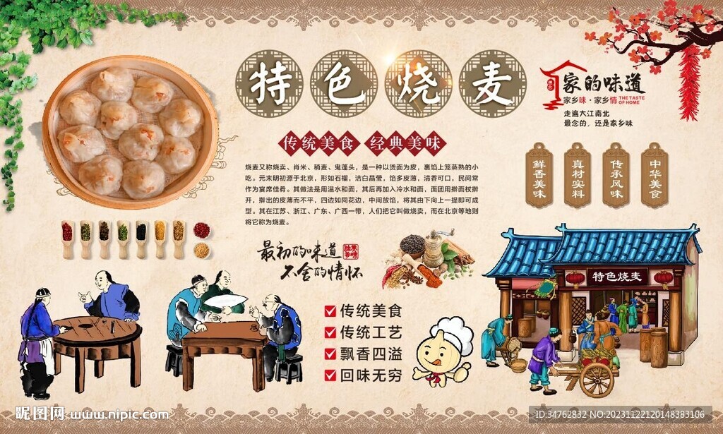 烧麦背景