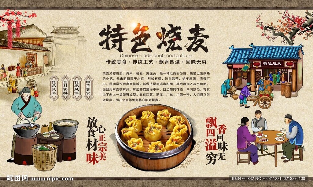 烧麦背景