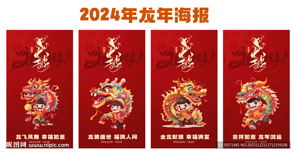 2024龙年海报