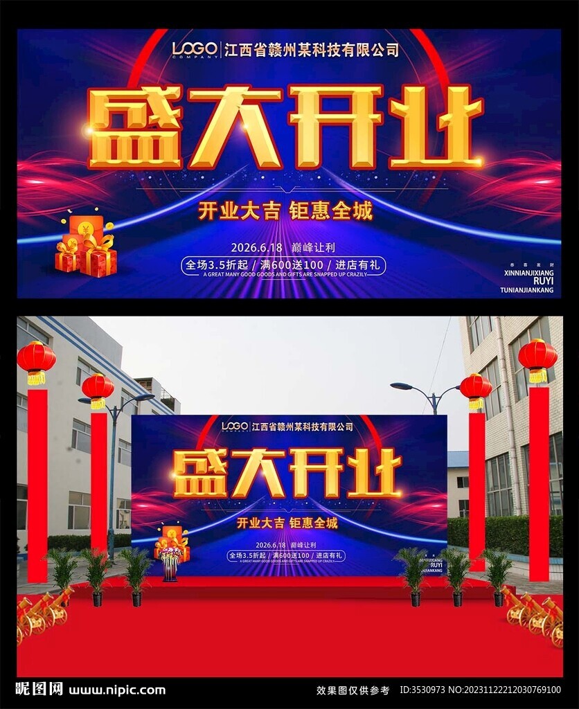 开业宣传海报