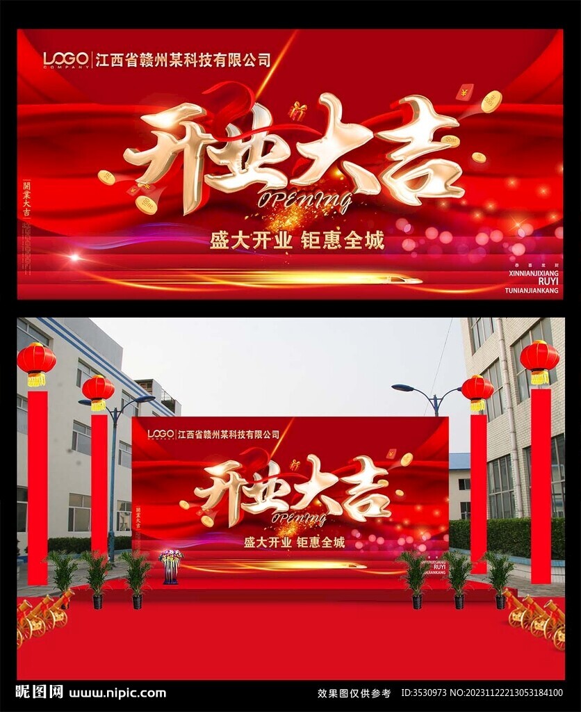 开业大吉海报