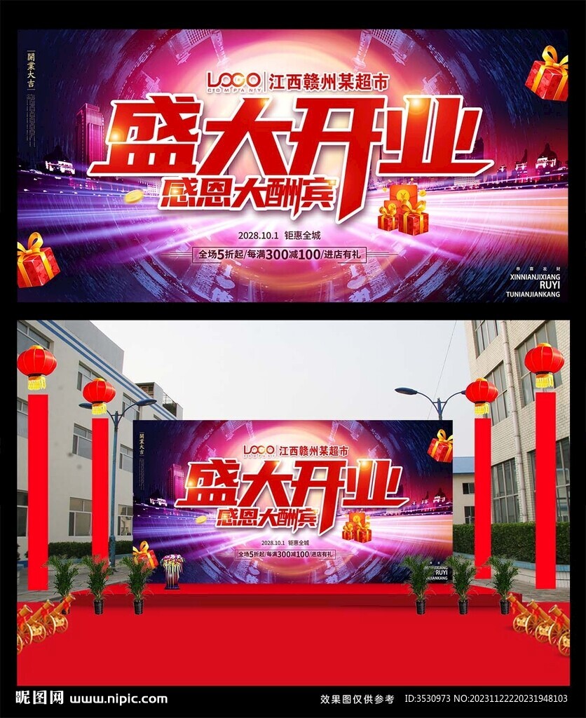 开业活动背景
