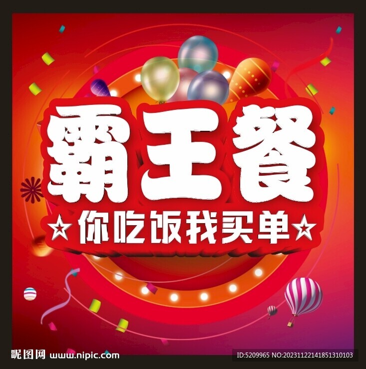 霸王餐
