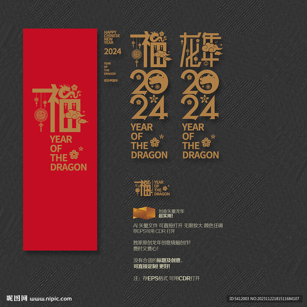 龙年 福