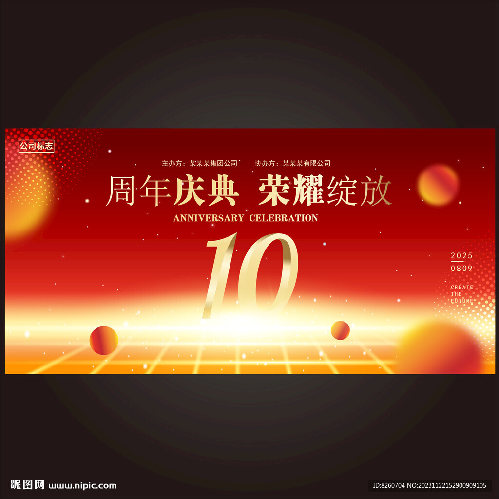 10周年庆