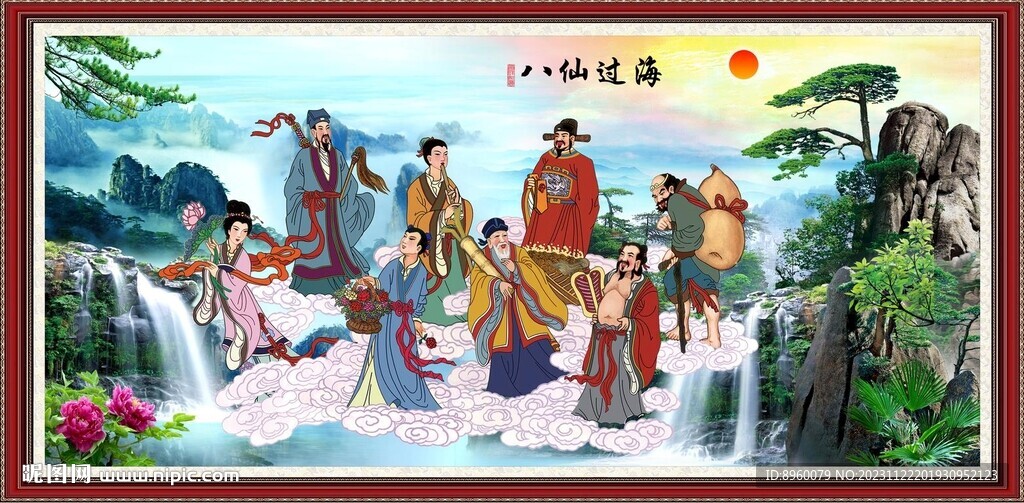 八仙过海