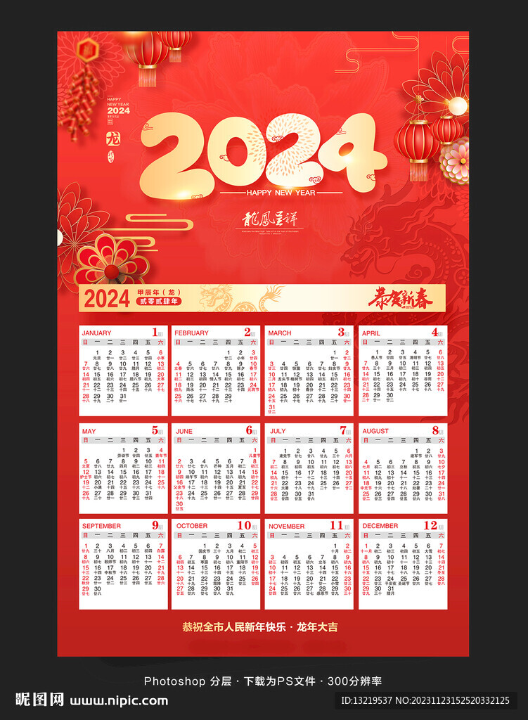 2024年挂历