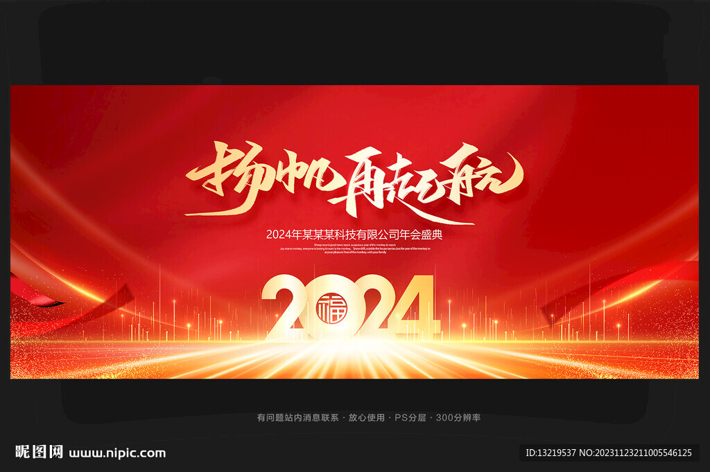 龙年年会
